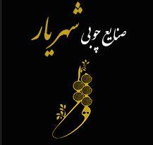 صنایع چوبی شهریار