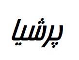پرشیا