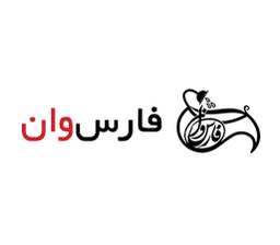 فارس وان