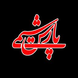 پارس شیمی