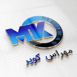 مهراس کویر