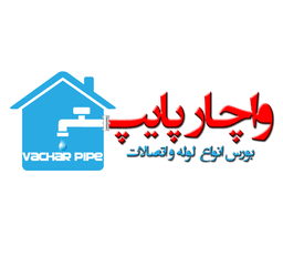 واچار پایپ