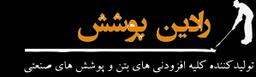 رادین پوشش زرین