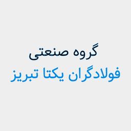 گروه صنعتی فولادگران یکتا تبریز